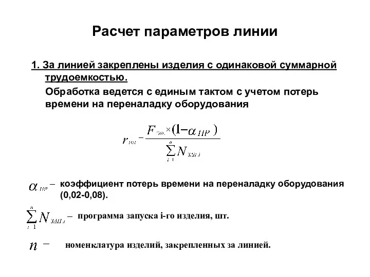 Расчет параметров линии 1. За линией закреплены изделия с одинаковой суммарной трудоемкостью. Обработка