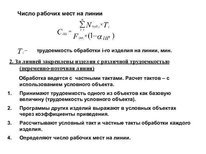 Число рабочих мест на линии трудоемкость обработки i-го изделия на линии, мин. 2.