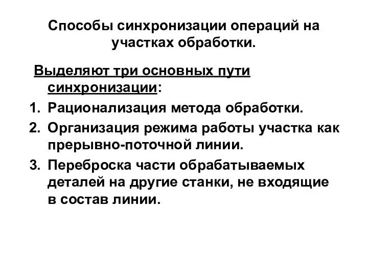 Способы синхронизации операций на участках обработки. Выделяют три основных пути