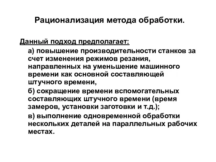 Рационализация метода обработки. Данный подход предполагает: а) повышение производительности станков