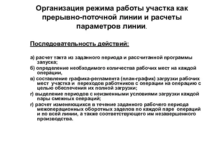 Организация режима работы участка как прерывно-поточной линии и расчеты параметров линии. Последовательность действий: