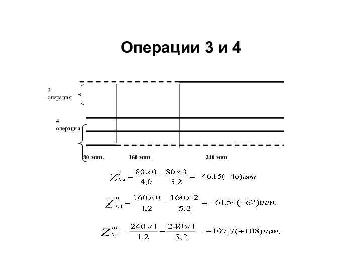 Операции 3 и 4 3 операция