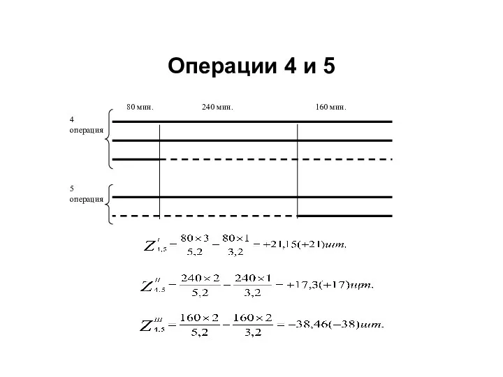 Операции 4 и 5