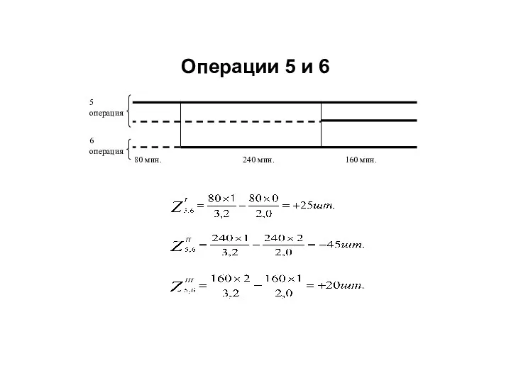 Операции 5 и 6