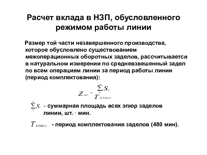 Расчет вклада в НЗП, обусловленного режимом работы линии Размер той части незавершенного производства,