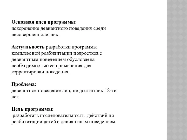 Основная идея программы: искоренение девиантного поведения среди несовершеннолетних. Актуальность разработки