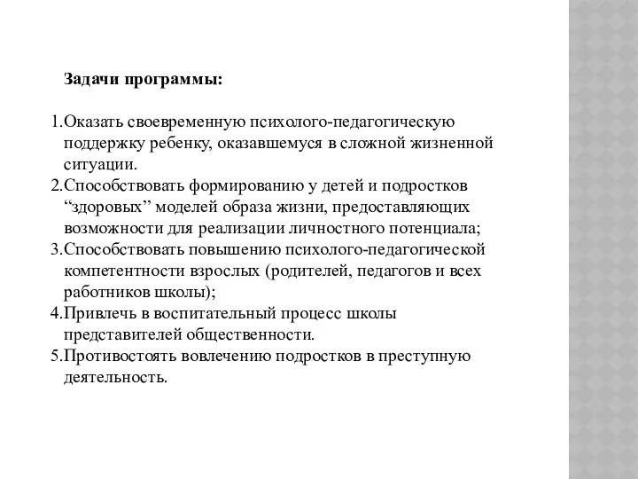 Задачи программы: Оказать своевременную психолого-педагогическую поддержку ребенку, оказавшемуся в сложной