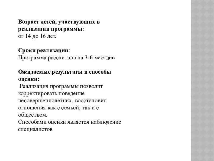 Возраст детей, участвующих в реализации программы: от 14 до 16