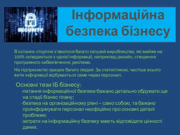 Інформаційна безпека бізнесу В останнє сторіччя з'явилося багато галузей виробництва,