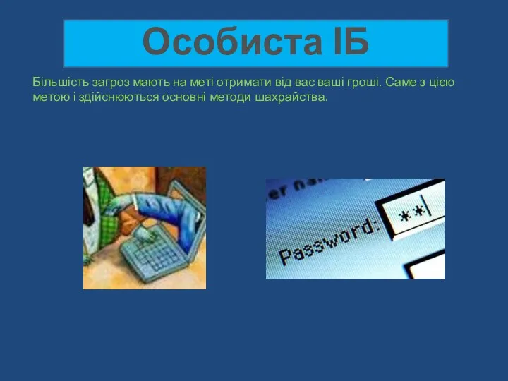 Особиста ІБ Більшість загроз мають на меті отримати від вас