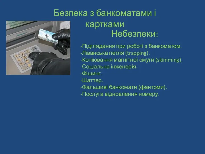 Безпека з банкоматами і картками Небезпеки: Підглядання при роботі з