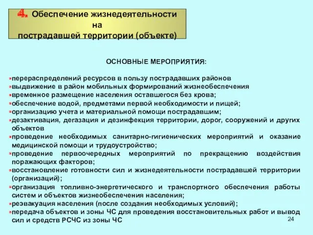 4. Обеспечение жизнедеятельности на пострадавшей территории (объекте) ОСНОВНЫЕ МЕРОПРИЯТИЯ: перераспределений ресурсов в пользу