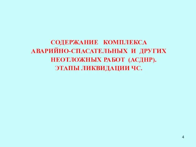 СОДЕРЖАНИЕ КОМПЛЕКСА АВАРИЙНО-СПАСАТЕЛЬНЫХ И ДРУГИХ НЕОТЛОЖНЫХ РАБОТ (АСДНР). ЭТАПЫ ЛИКВИДАЦИИ ЧС.