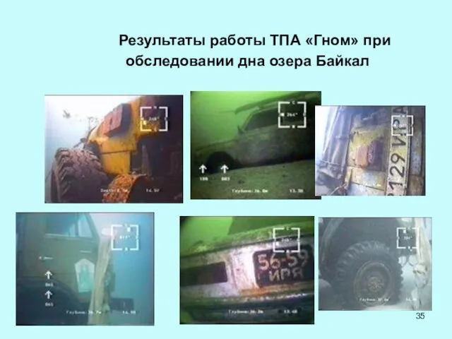 Результаты работы ТПА «Гном» при обследовании дна озера Байкал