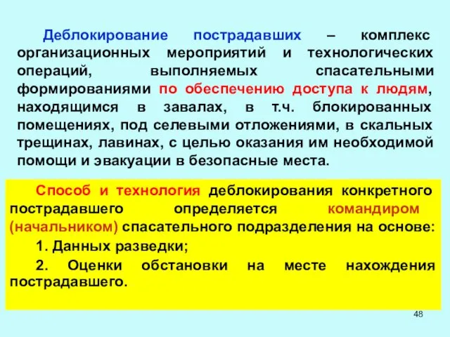 Деблокирование пострадавших – комплекс организационных мероприятий и технологических операций, выполняемых