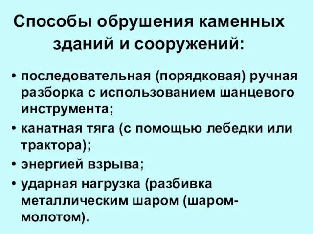 Способы обрушения каменных зданий и сооружений: последовательная (порядковая) ручная разборка с использованием шанцевого