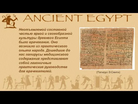 Неотъемлемой составной частью яркой и своеобразной культуры древнего Египта было