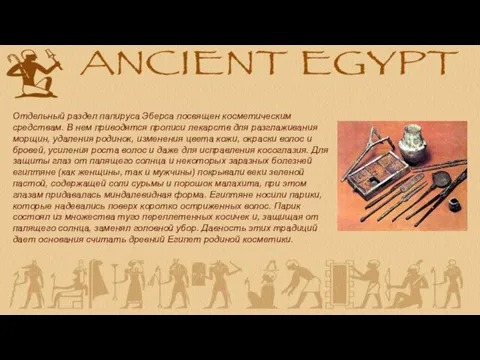 Отдельный раздел папируса Эберса посвящен косметическим средствам. В нем приводятся