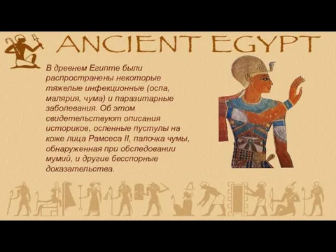 В древнем Египте были распространены некоторые тяжелые инфекционные (оспа, малярия,