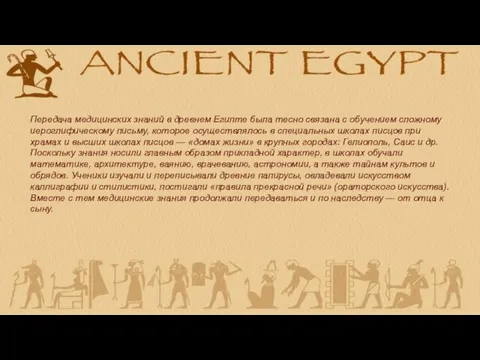 Передача медицинских знаний в древнем Египте была тесно связана с