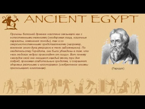 Причины болезней древние египтяне связывали как с естественными явлениями (нездоровая