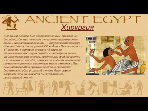 Хирургия В древнем Египте был составлен самый древний из дошедших