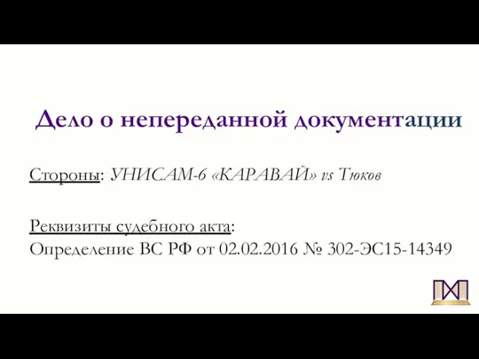 Дело о непереданной документации Стороны: УНИСАМ-6 «КАРАВАЙ» vs Тюков Реквизиты