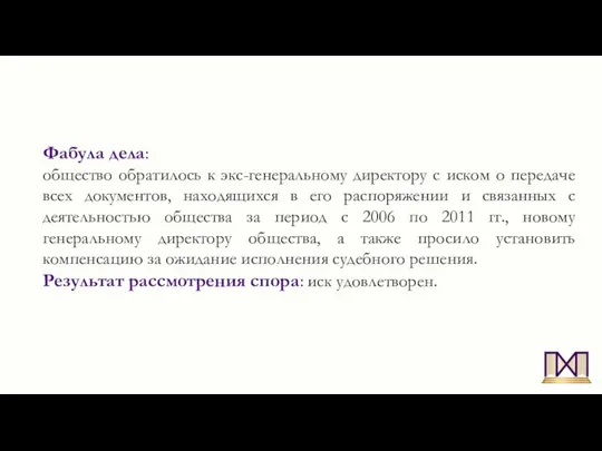 Фабула дела: общество обратилось к экс-генеральному директору с иском о