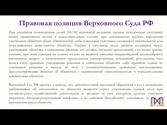 Правовая позиция Верховного Суда РФ При указанном соотношении долей (50/50)