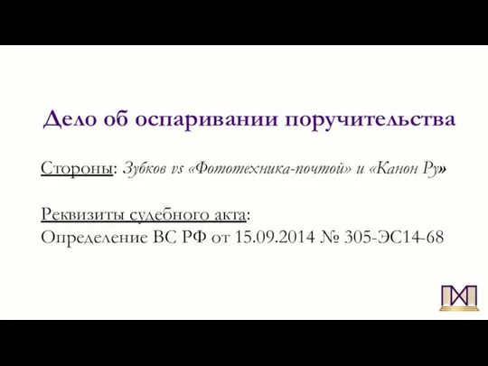 Дело об оспаривании поручительства Стороны: Зубков vs «Фототехника-почтой» и «Канон