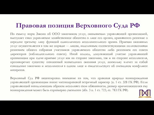 Правовая позиция Верховного Суда РФ По смыслу норм Закона об