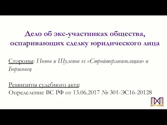 Дело об экс-участниках общества, оспаривающих сделку юридического лица Стороны: Попов