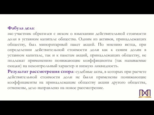 Фабула дела: экс-участник обратился с иском о взыскании действительной стоимости