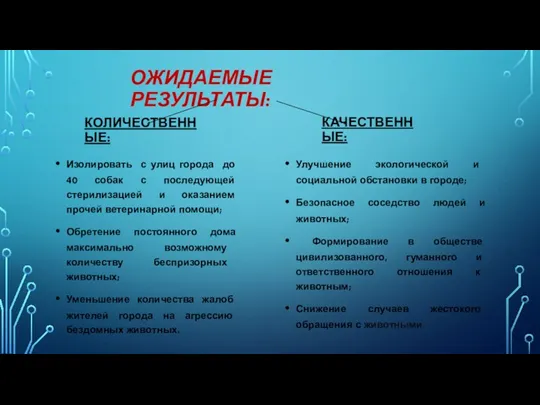 ОЖИДАЕМЫЕ РЕЗУЛЬТАТЫ: КОЛИЧЕСТВЕННЫЕ: Изолировать с улиц города до 40 собак