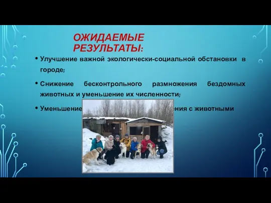 Улучшение важной экологически-социальной обстановки в городе; Снижение бесконтрольного размножения бездомных