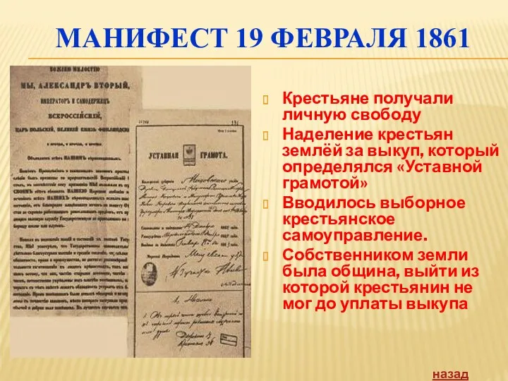 МАНИФЕСТ 19 ФЕВРАЛЯ 1861 Крестьяне получали личную свободу Наделение крестьян