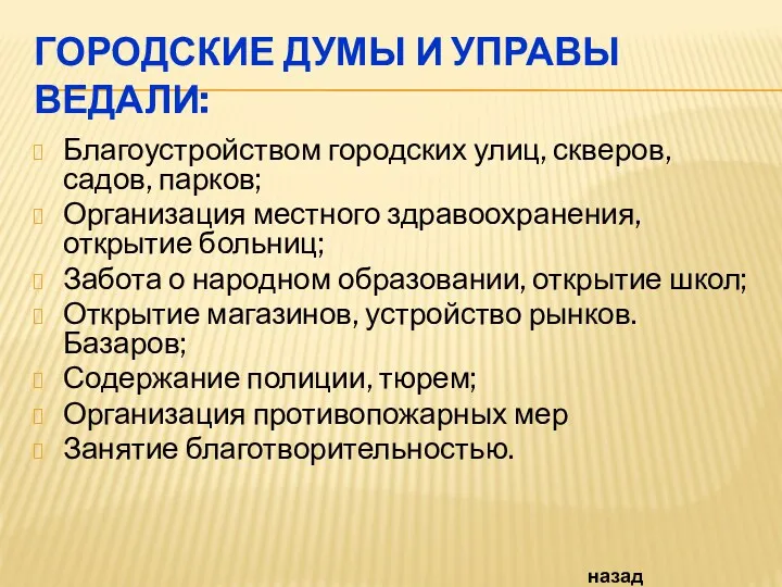 ГОРОДСКИЕ ДУМЫ И УПРАВЫ ВЕДАЛИ: Благоустройством городских улиц, скверов, садов,