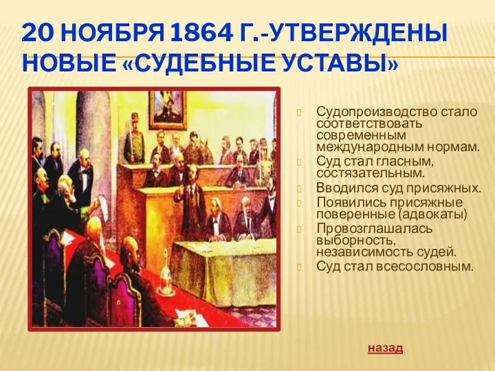 20 НОЯБРЯ 1864 Г.-УТВЕРЖДЕНЫ НОВЫЕ «СУДЕБНЫЕ УСТАВЫ» Судопроизводство стало соответствовать