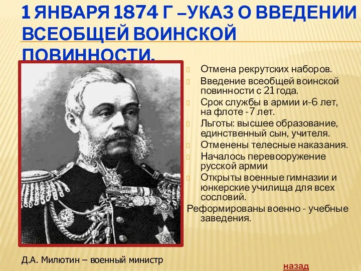 1 ЯНВАРЯ 1874 Г –УКАЗ О ВВЕДЕНИИ ВСЕОБЩЕЙ ВОИНСКОЙ ПОВИННОСТИ.