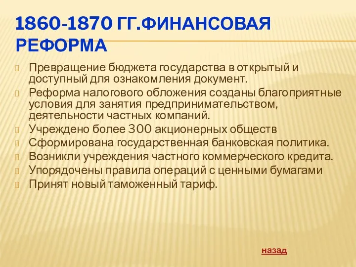 1860-1870 ГГ.ФИНАНСОВАЯ РЕФОРМА Превращение бюджета государства в открытый и доступный
