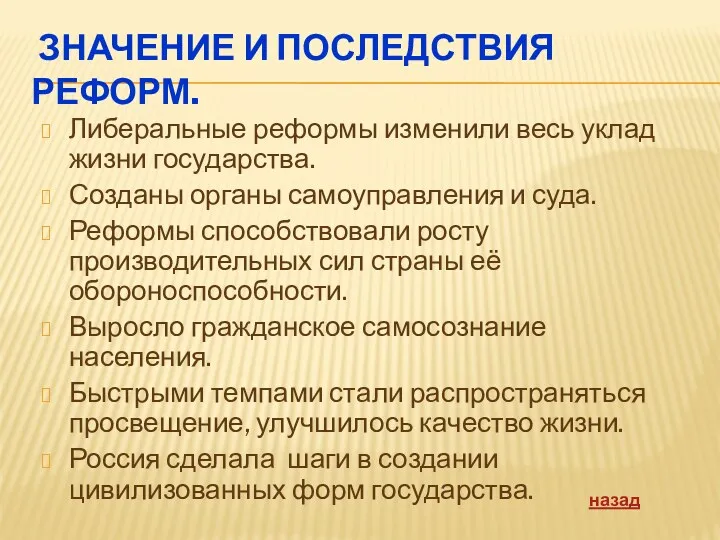 ЗНАЧЕНИЕ И ПОСЛЕДСТВИЯ РЕФОРМ. Либеральные реформы изменили весь уклад жизни