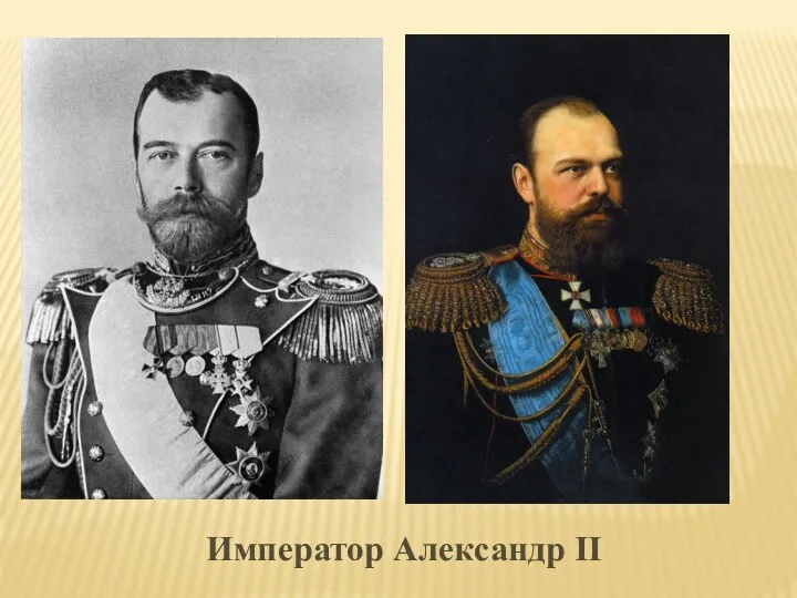 Император Александр II