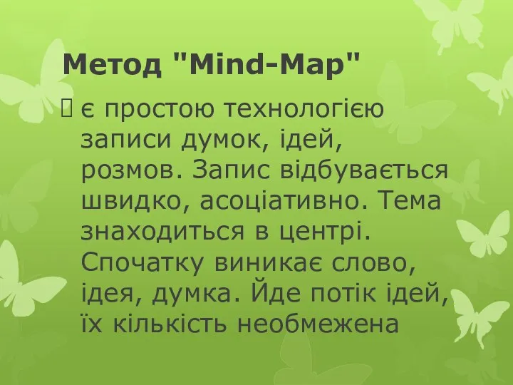 Метод "Mind-Map" є простою технологією записи думок, ідей, розмов. Запис