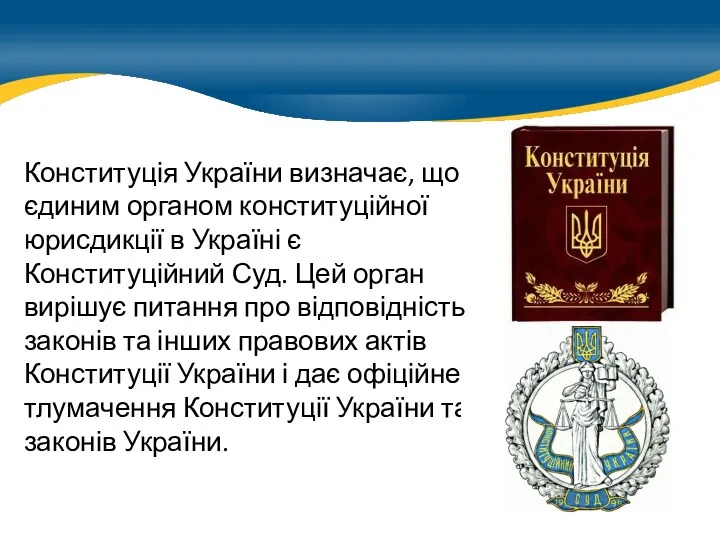 можно купить Конституція України визначає, що єдиним органом конституційної юрисдикції