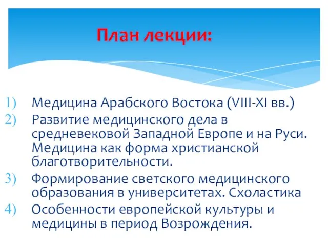 Медицина Арабского Востока (VIII-XI вв.) Развитие медицинского дела в средневековой