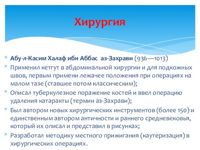 Абу-л-Касим Халаф ибн Аббас аз-Захрави (936—1013) Применил кетгут в абдоминальной