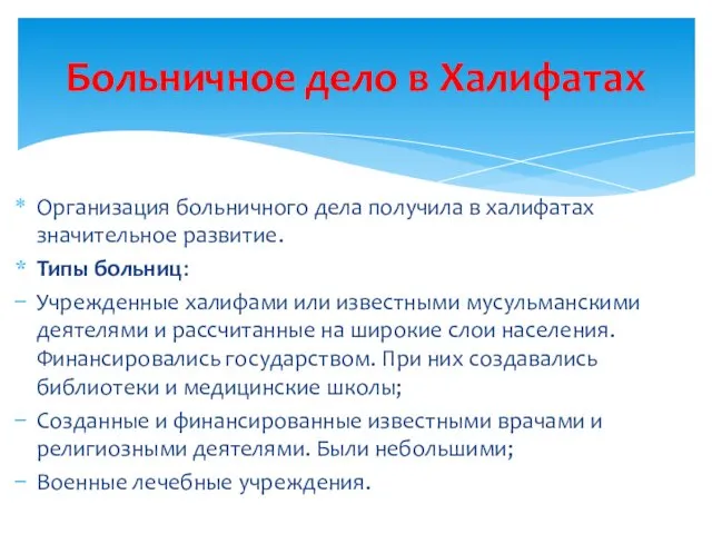 Организация больничного дела получила в халифатах значительное развитие. Типы больниц: