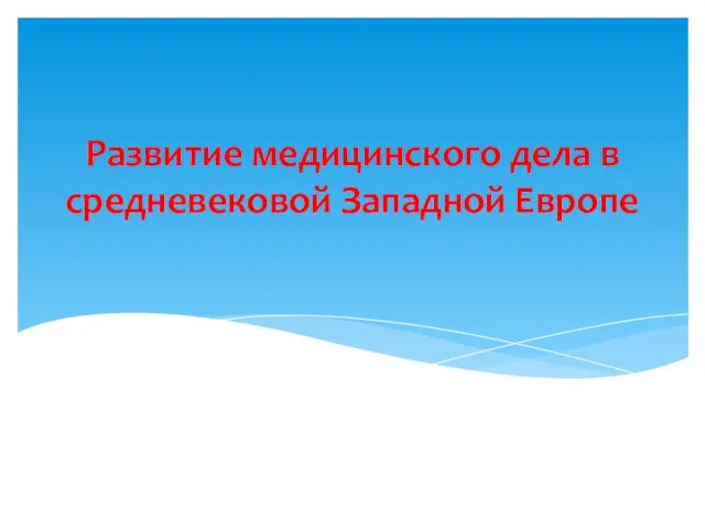 Развитие медицинского дела в средневековой Западной Европе