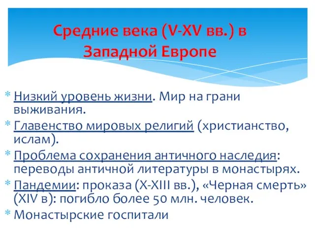 Низкий уровень жизни. Мир на грани выживания. Главенство мировых религий