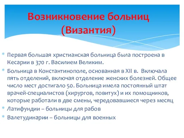 Первая большая христианская больница была построена в Кесарии в 370